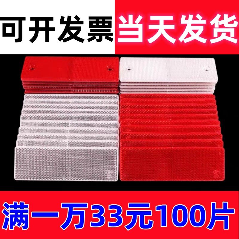 货车回复反射器 反光板 汽车反光贴 反光片 车身塑料反光板反光块