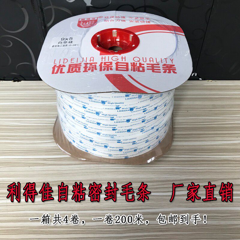 利得佳9*5自粘毛条防尘门窗密封条毛条粘性较强广东高仕达