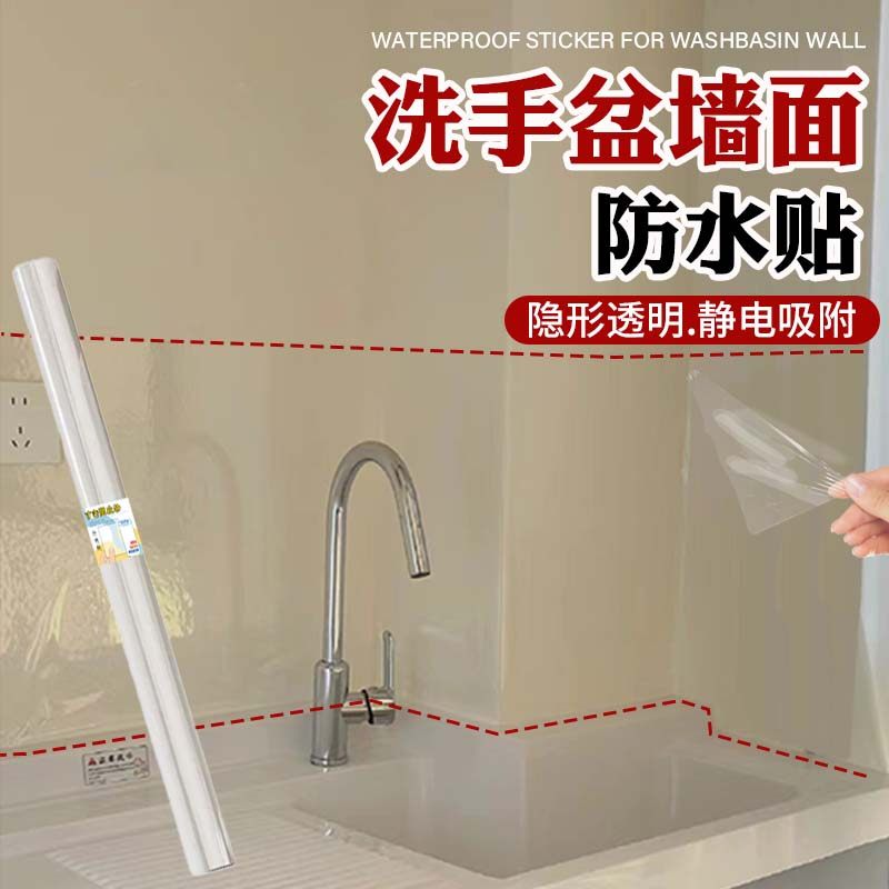 洗手盆墙面防水贴保护膜防水防脏保护贴透明防水贴纸墙面不进水