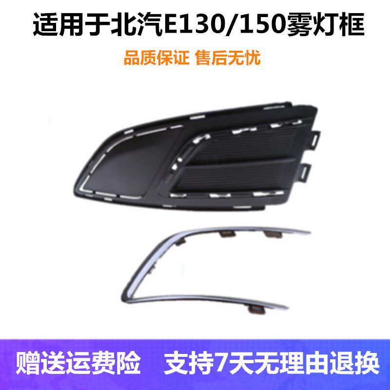 适用于北汽E130/E150前雾灯框罩带电镀条 前杠雾灯孔装饰盖板配件