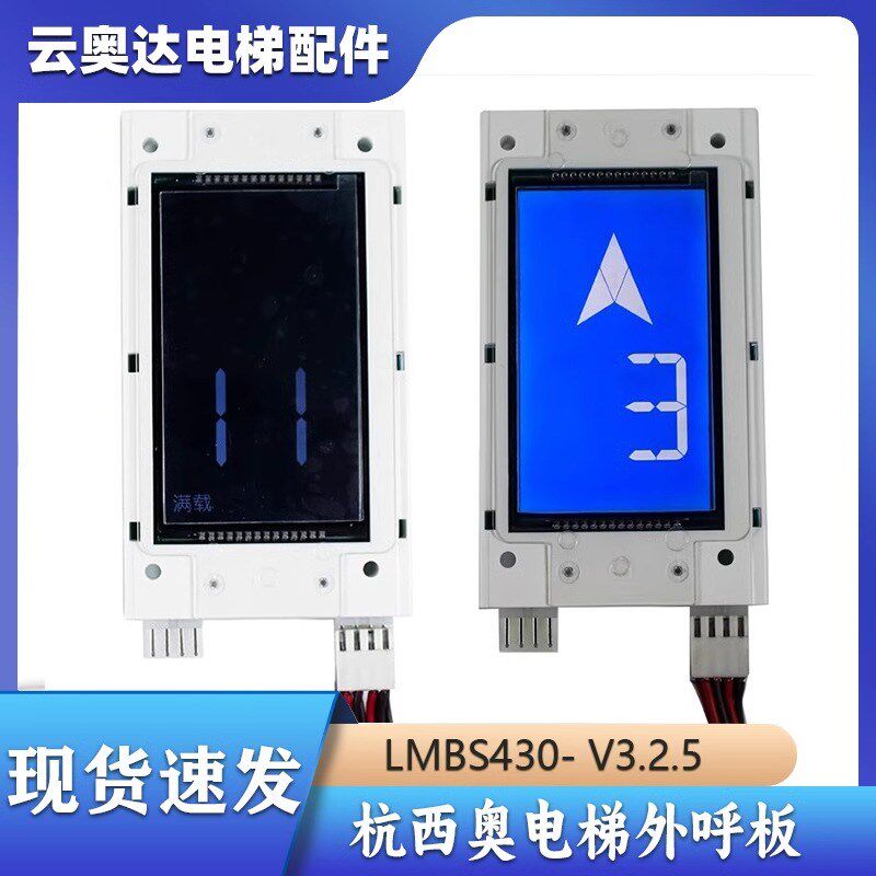 杭州西奥西子奥的斯电梯4.3寸外呼板LMBS430- V3.2.5显示器黑屏