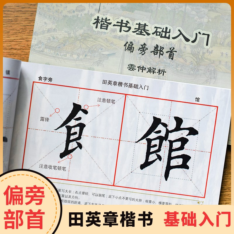 田英章毛笔楷书入门教程偏旁部首书法教材内部资料初学者毛笔字帖