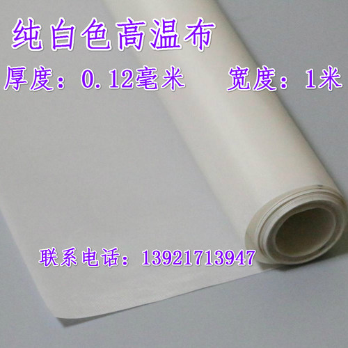 铁氟龙纯白耐高温布封口机耐绝缘布耐热布真空机配件包装机械配件