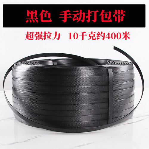 黑色手动打包带pp手工包装带物流捆绑带超强拉力黑色纸箱打包带子