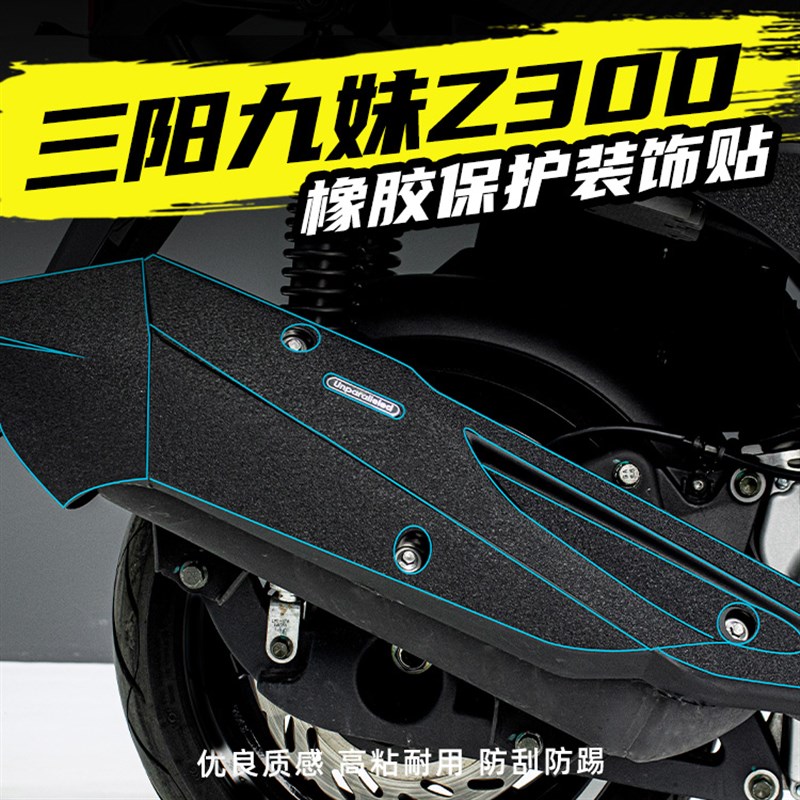 适用三阳Z300九妹油箱盖脚踏放剐蹭加厚橡胶保护贴碳纤维装甲贴