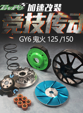 TWPO传动碗公离合普利盘鬼火125仿福喜猎鹰150劲丽GY6改装套件MK
