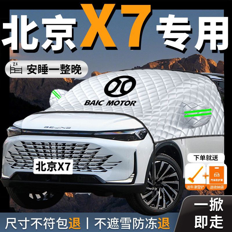 2023款北京新x7汽车遮雪挡前挡风玻璃防霜罩防雪防冻配件用品大全