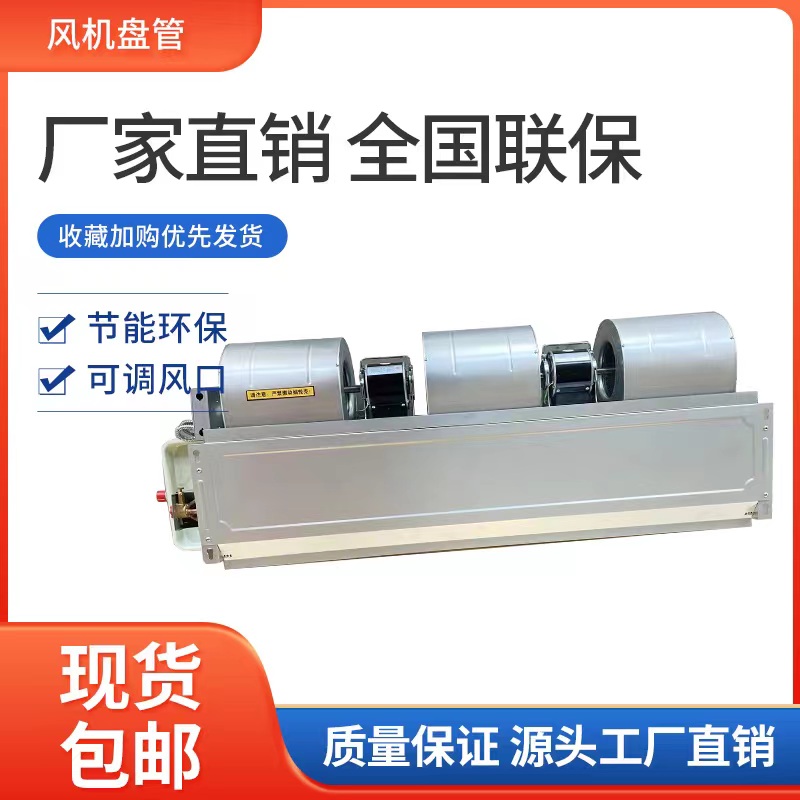 风机盘管中央空调末端空气能冷暖两用宾馆水机FP空调卧式暗装机组
