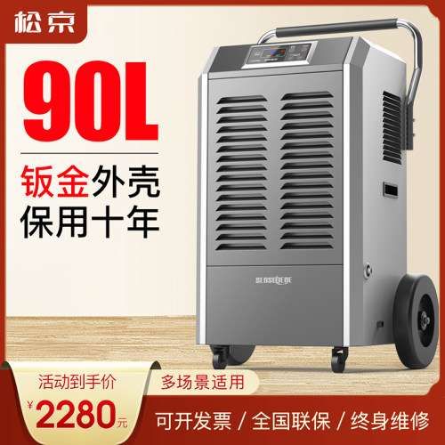 松京DI90E工业除湿机大功率抽湿机家用地下室大型除湿器
