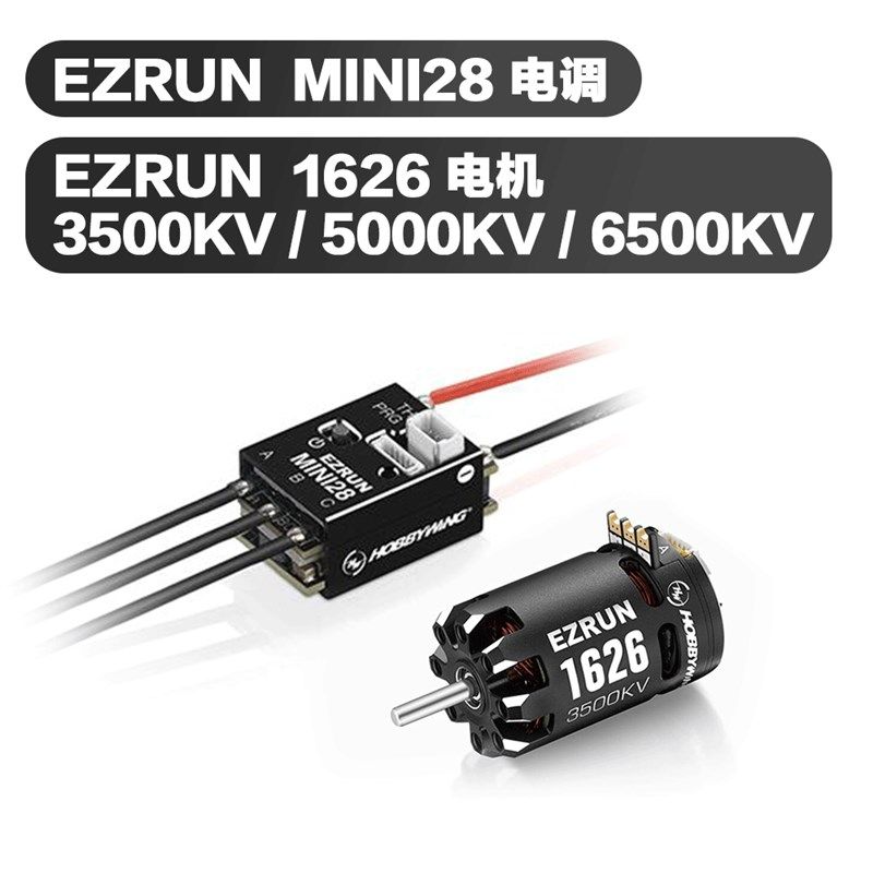 好盈 Hobbywing 一狼EZRUN 1626 有感无刷电机 1/28蚊车用电调