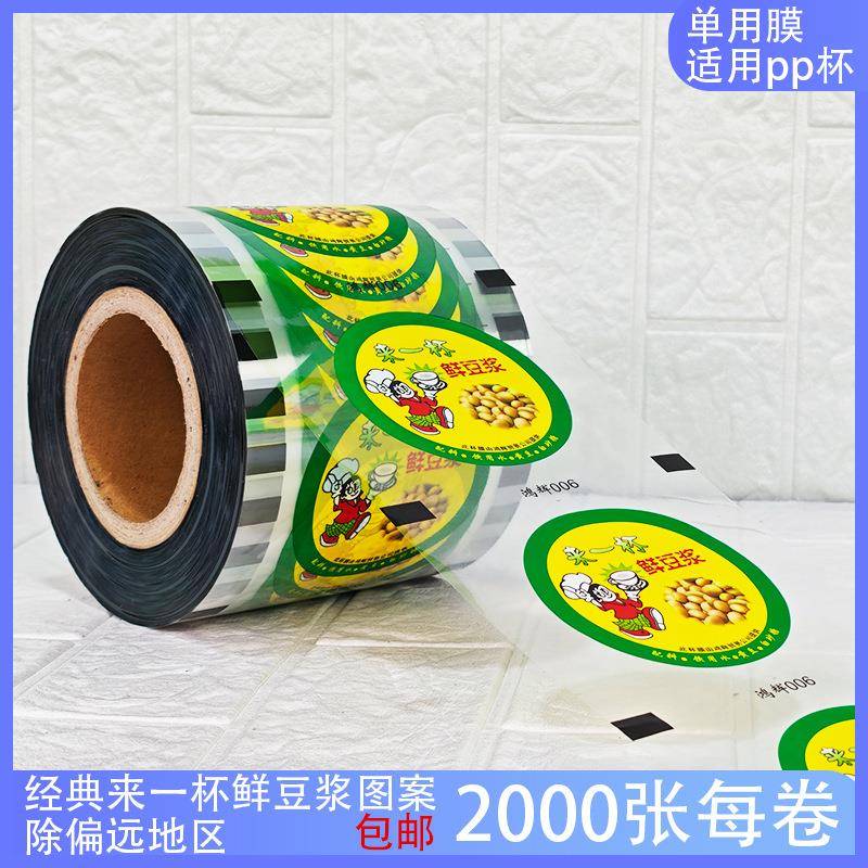 现货来一杯鲜豆浆果汁外卖摆摊商用封口杯膜pp材质2000张加厚型