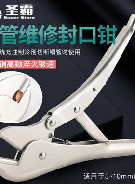 圣霸ST-201B冰箱铜管封口钳安装维修封口大力钳制冷铜管封口工具