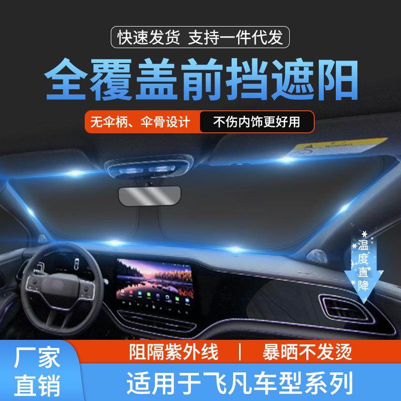 适用飞凡R7/F7汽车前挡玻璃防晒隔热遮阳挡帘前挡风遮阳帘