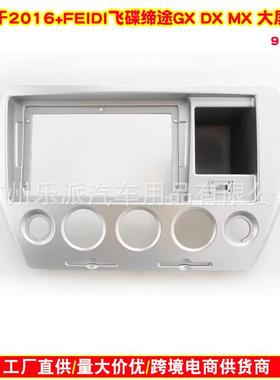 适用2016+FEIDI飞碟缔途GX DX MX汽车音响DVD导航面框 左肽面板