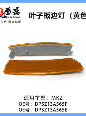 MKZ叶子板边灯（黄色）DP5Z13A565E/DP5Z13A565F