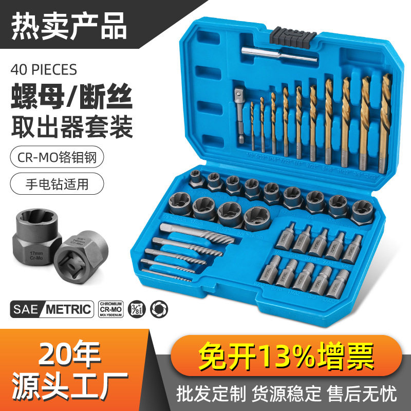 40件破损螺母取出器钻头取六角螺丝工具套筒螺栓多功能断丝取出器