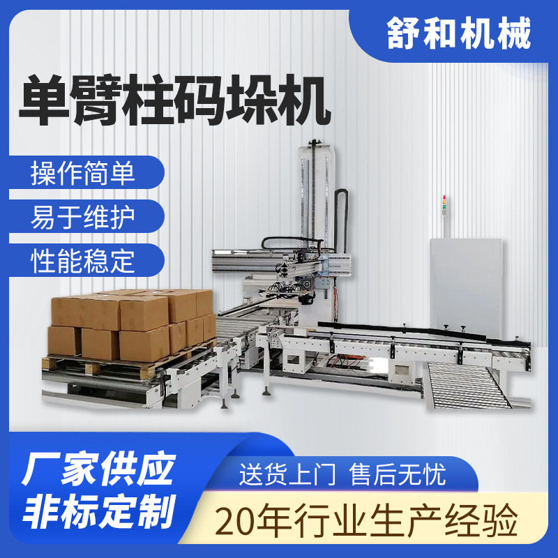 舒和单臂柱码垛机日化产品纸箱编织袋流水线全自动单臂码垛机厂家