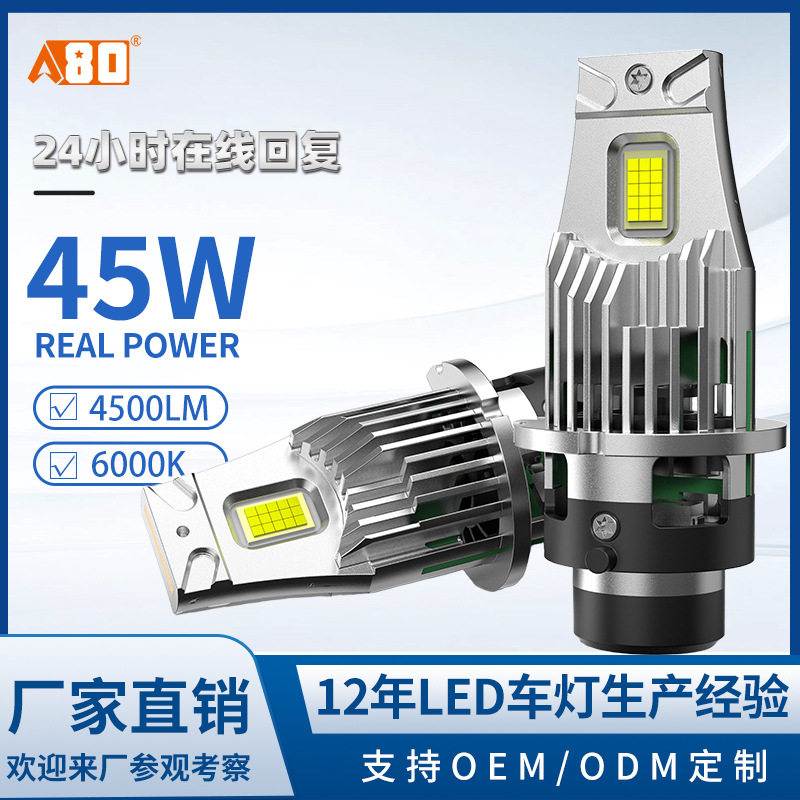 A80-B050直插款LED汽车大灯D2S/R45W前照灯D4S/R灯泡节能航空铝材