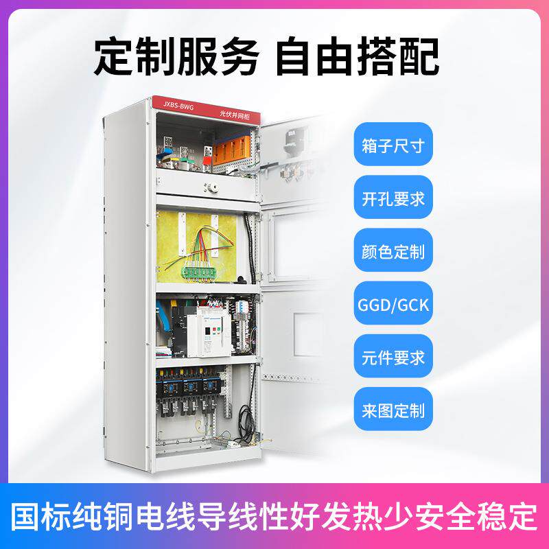 光联系客服伏网太柜配孤电并柜储能并网柜阳能专用计量柜防岛汇流