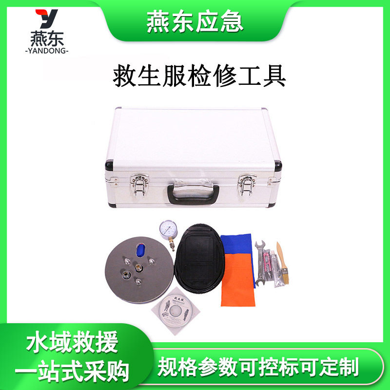 救生服检修工具防寒服测漏试验工具箱船用保温服维修工具