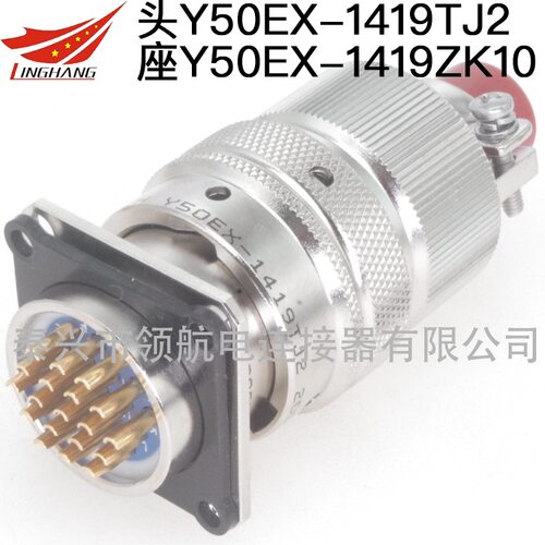 Y50EX航空插头Y50EP连接器Y50EX-1419TK2 TJ2 ZK10 ZJ10