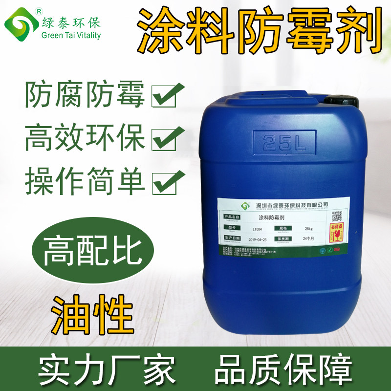 涂料防霉剂油漆防霉抑菌涂料油性漆油漆防霉树脂颗粒板胶合板防霉