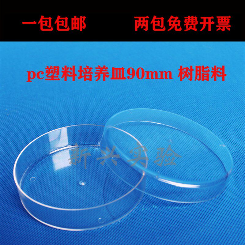 优质pc塑料培养皿90mm 树脂料 9cm可反复使用 耐高温 耐摔3种规格