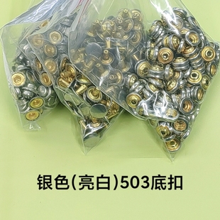金属四合扣下三件底扣底三件503 501暗扣按扣免缝扣子100套