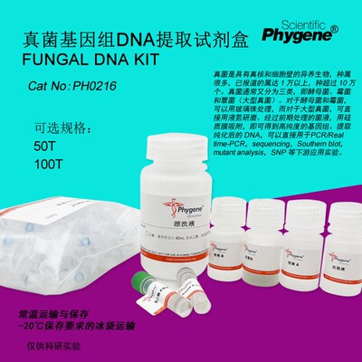 真菌基因组DNA提取试剂盒 Fungal DNA KIT 100T [PH0216 PHYGENE]