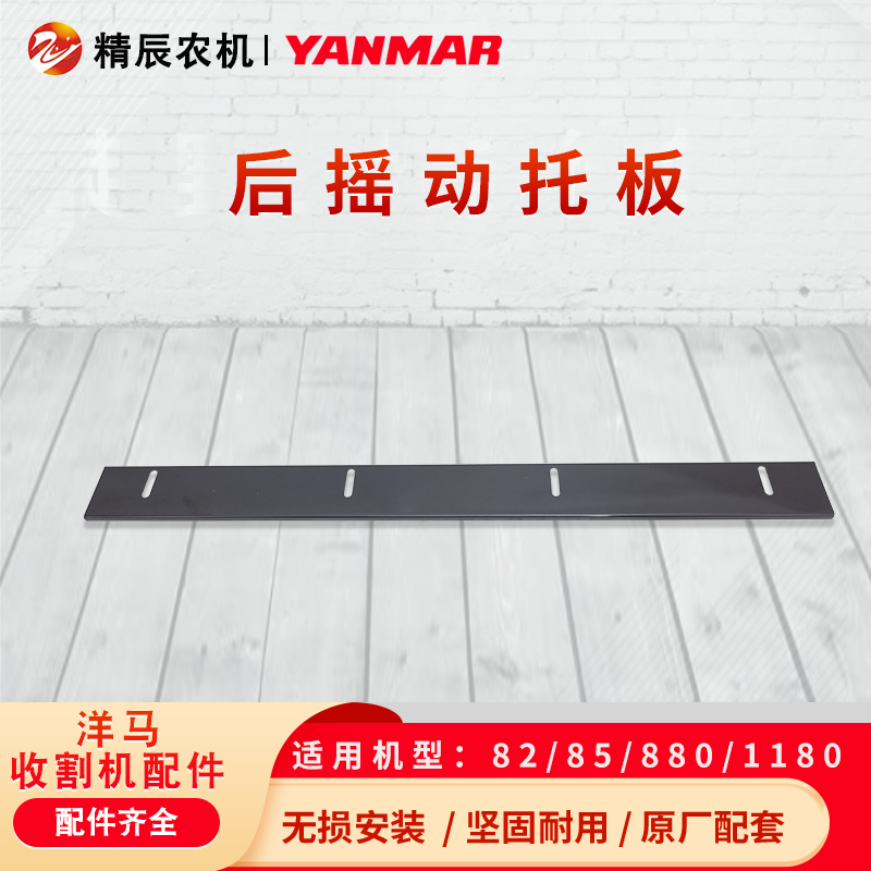洋马70/82/85/811收割机配件振动筛摇动筛后部托板高度调节板