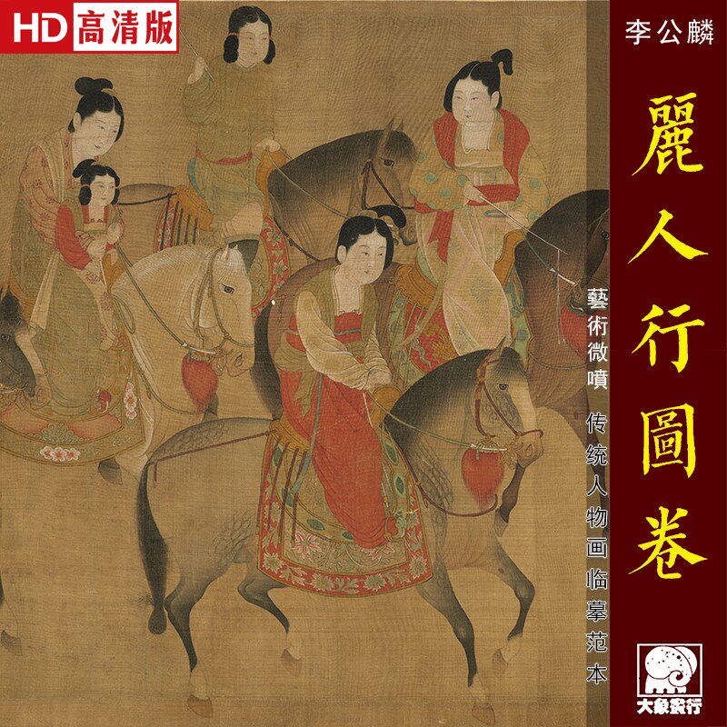 李公麟丽人行图卷传统工笔人物画临摹范本中式装饰画艺术绢布画心