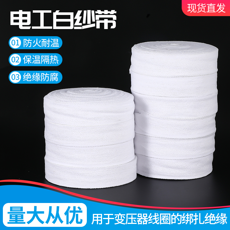 白布带电工绑带电机绝缘扎带维修缠绕带涤棉收缩带配件热缩带