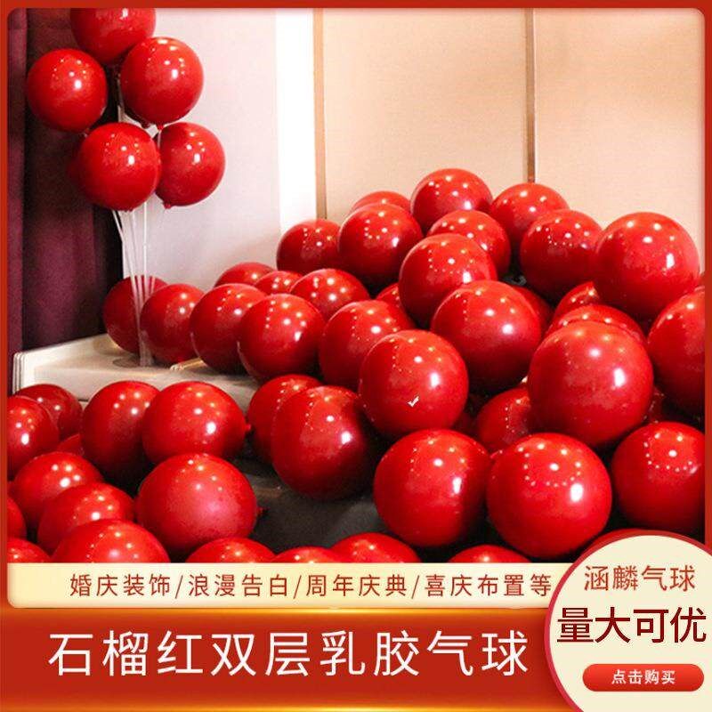 双层石榴红色气球婚庆用品婚房装饰宝石红色加厚石榴红气球