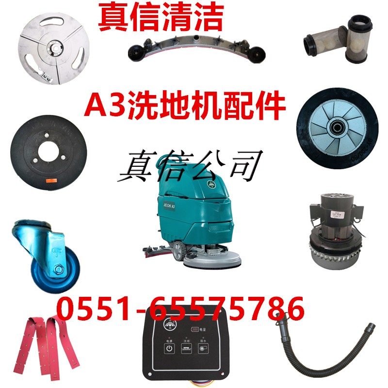 A3洗地机配件大全吸水胶皮条刷盘针盘吸水电机充电器万向轮子配件