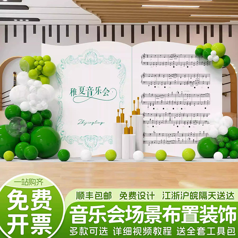 音乐会舞台装饰布置钢琴小提琴氛围感文艺演奏活动主题kt板背景墙