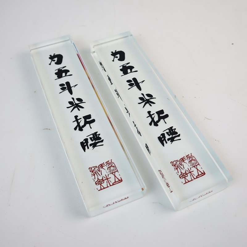 水晶玻璃镇纸定制为五斗米折腰创意国潮书法办公用品活动礼品镇尺