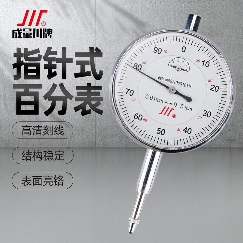 成量百分表头0-3-5-10mm高精度千分表防震机械指示表磁力表座支架