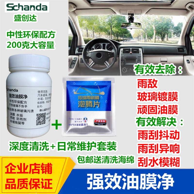 盛创达汽车玻璃油膜净 防雨剂雨敌去除剂剂除蜡剂开蜡水