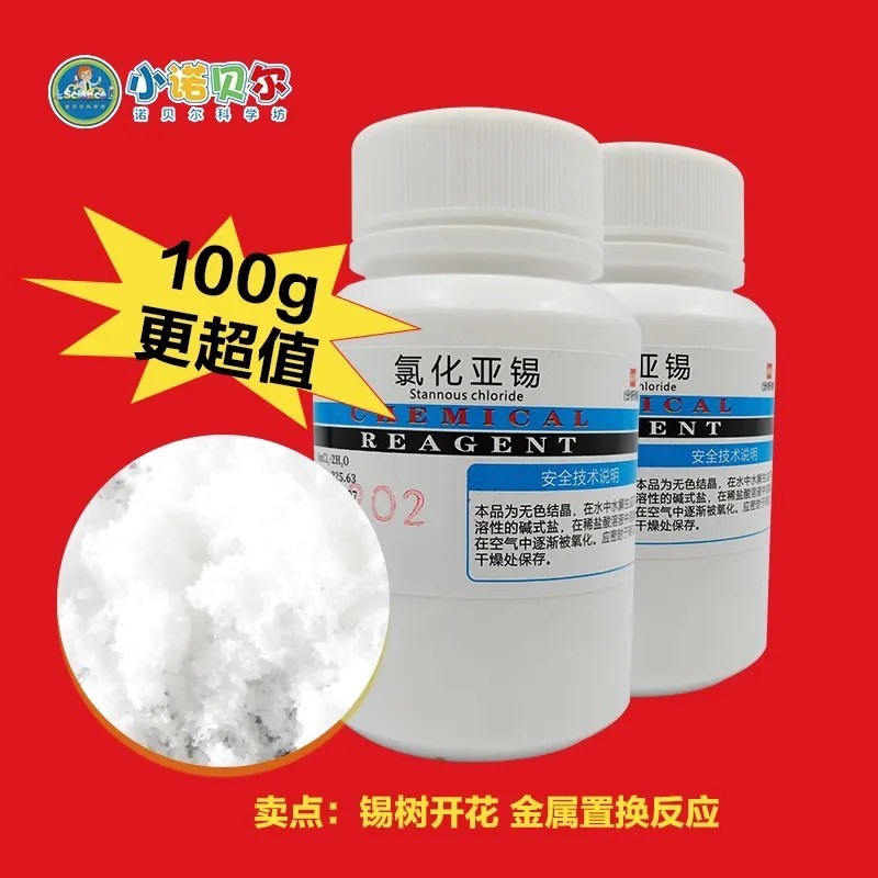 氯化亚锡化学试剂分析纯R锡树开花实验金属置换反应科普教学制作