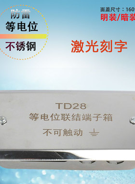 不锈钢304等电位联结端子箱TD28暗装明装端子盒 防雷接地箱