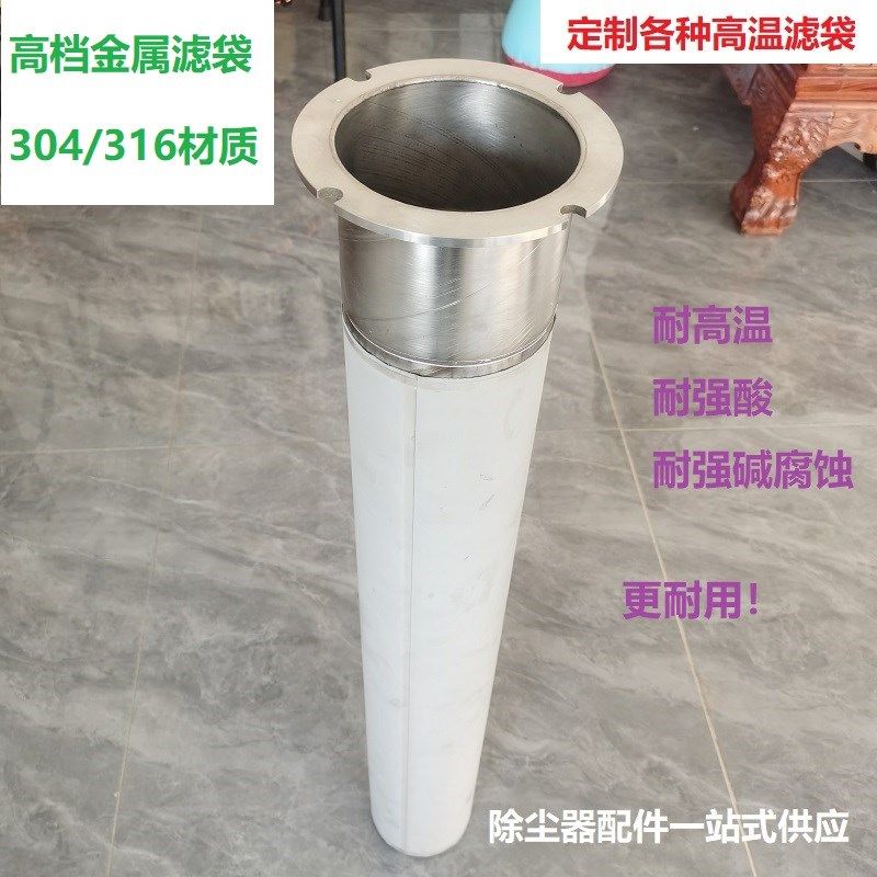 304不锈钢316金属滤袋除尘器布袋粉尘过滤袋耐高温耐酸耐碱防腐蚀