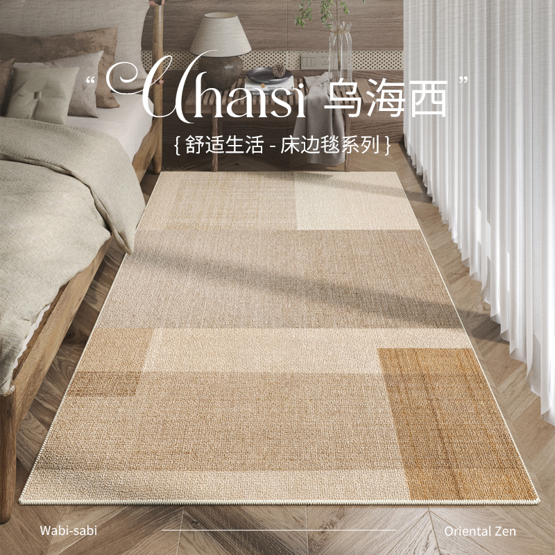 侘寂风长条床边地毯卧室沙发茶几毯中式简约客厅书房家用高级地垫