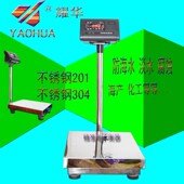 耀华201 304全不锈钢防水电子秤称海鲜水产称防潮防腐电子磅台称