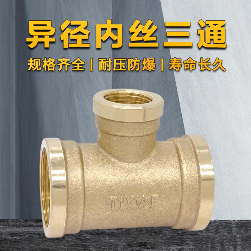 加厚变径异经铜三通内丝异径螺纹大小三通铜接头管件1寸4分6分