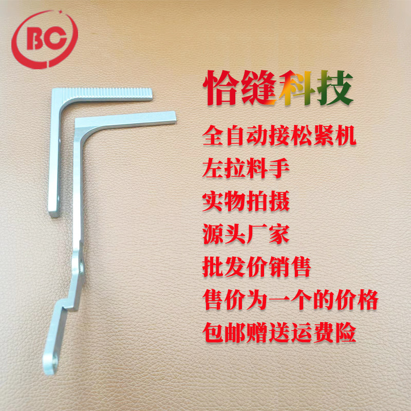 缝纫机配件大全恰缝全自动接松紧机左拉料手工业用拉松紧带手臂
