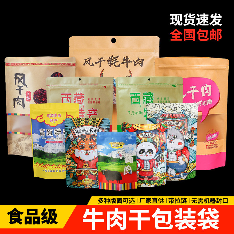 猪肉条干包装自封袋手撕肉风干肉密封袋子特产通用开窗自立袋定制