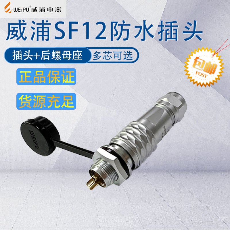 威浦防水航空插头2芯3芯4芯5芯6芯7芯9芯 SF12后螺母座固定连接器