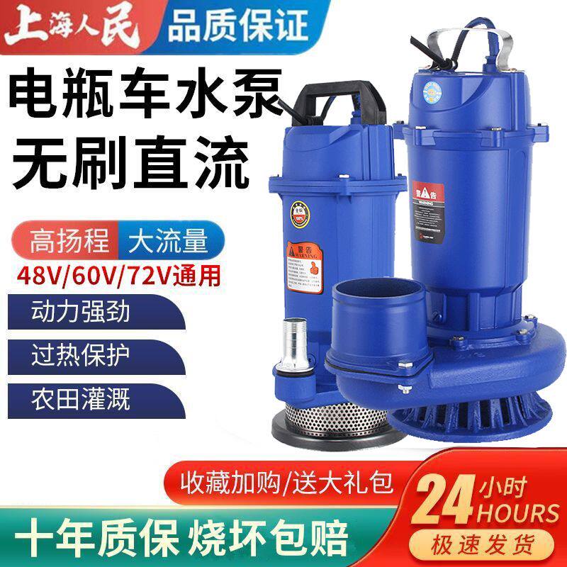 上海人民无刷直流潜水抽水泵48V60V72V通用电动车高扬程农用灌溉
