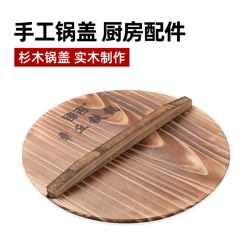 臻吉章丘锅盖手工杉木锅盖实木锅盖炒锅铸铁锅木质家用锅盖