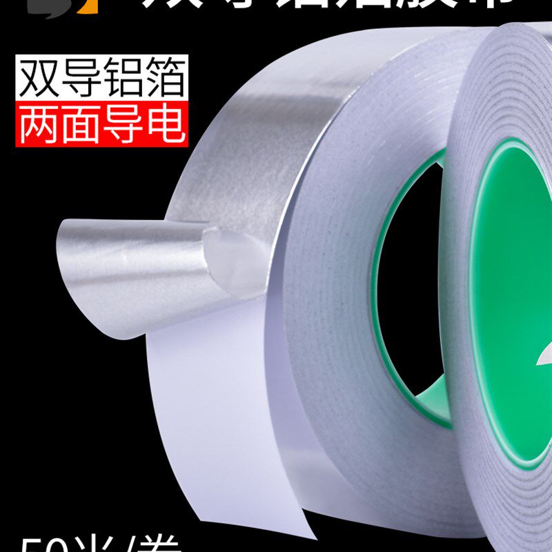 双导铝箔胶带自粘纯铝双面导电胶加厚防水补漏锡箔纸电子产品防干